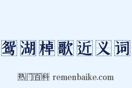 鸳湖棹歌近义词是什么意思的图片
